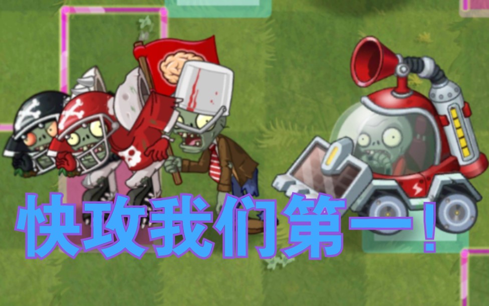 pvz2黑橄榄战队