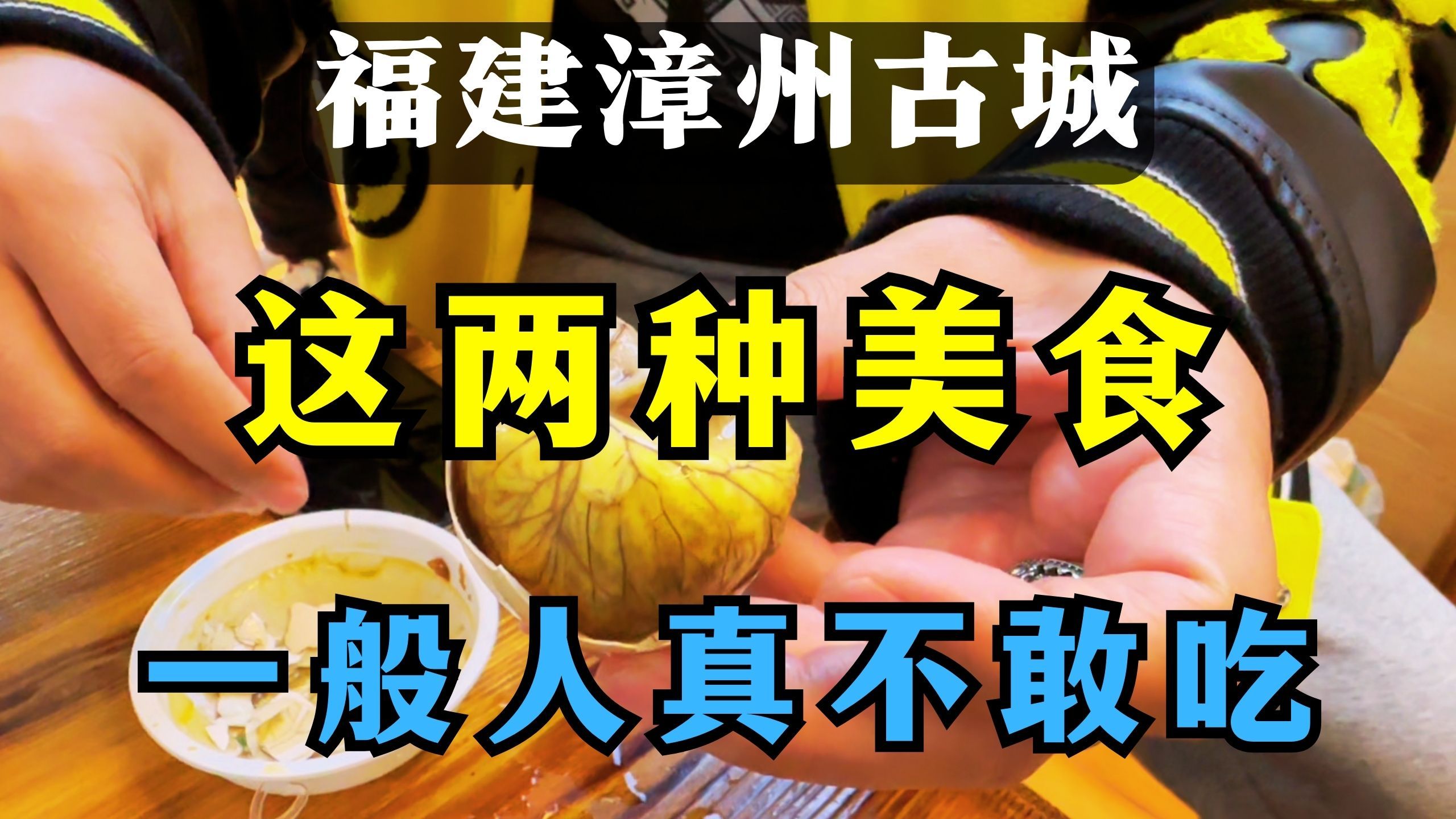 福建芗城:漳州古城里的这两种美食味道绝了,但一般人还真不敢吃|辞职公务员自驾游哔哩哔哩bilibili