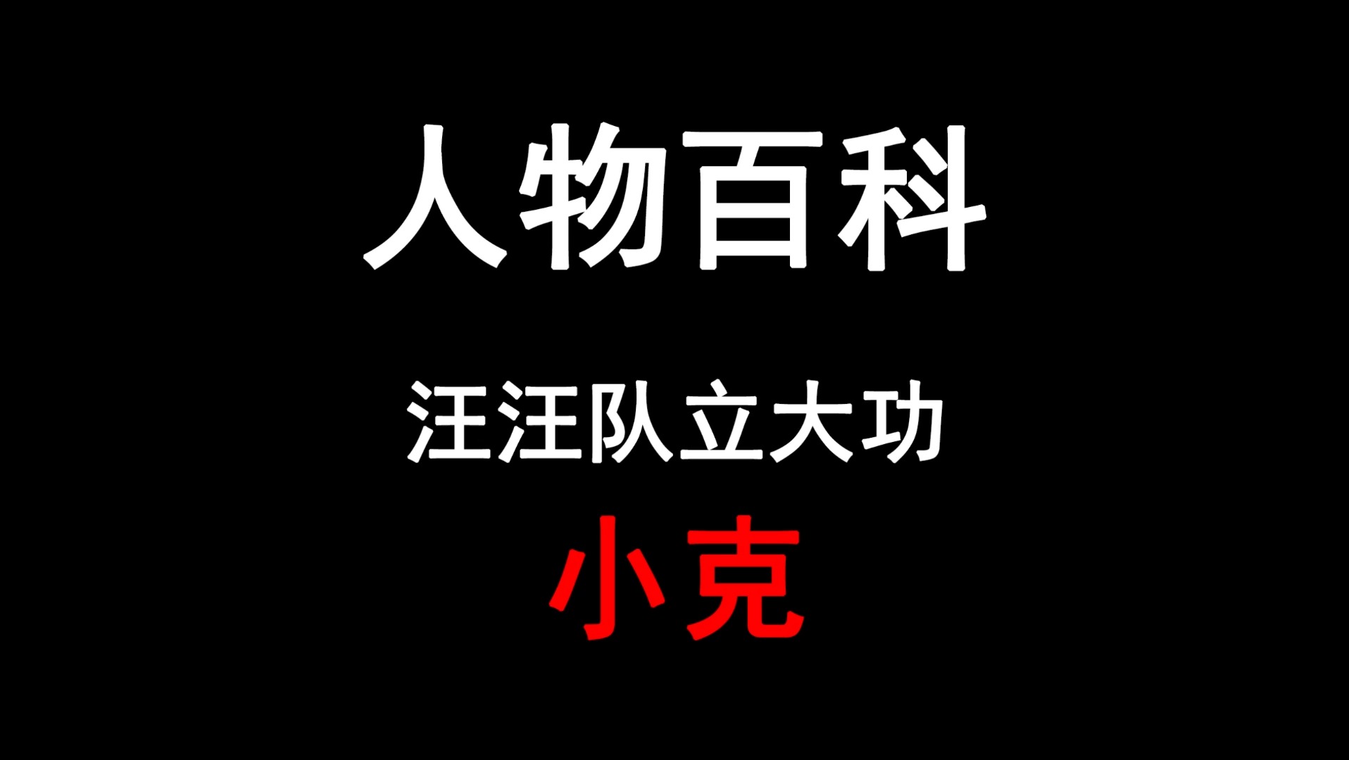 人物百科——小克哔哩哔哩bilibili