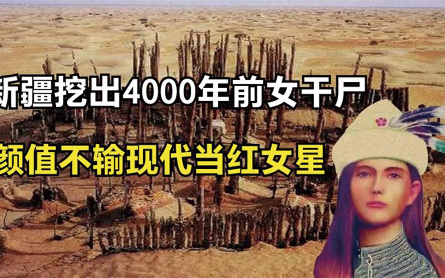 新疆罗布泊小河墓地挖出4000年前的女尸生前容貌碾压女星