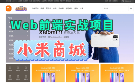 【Web前端】Html+Css+Js实战项目—仿小米商城官网哔哩哔哩bilibili