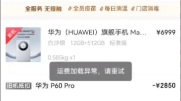 京东商城华为p60pro保值换新mate60pro的过程,京东真的玩不起啊哔哩哔哩bilibili