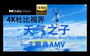 Télécharger la video: 「Hi Res 4K 杜比视界」Grand Escape  A Weathering With You AMV-《天气之子》主题曲-“逃离地球”