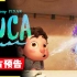 皮克斯温馨动画《夏日友情天》2021正式预告（4月28日）小海怪Luca在意大利的童真之旅 1080P