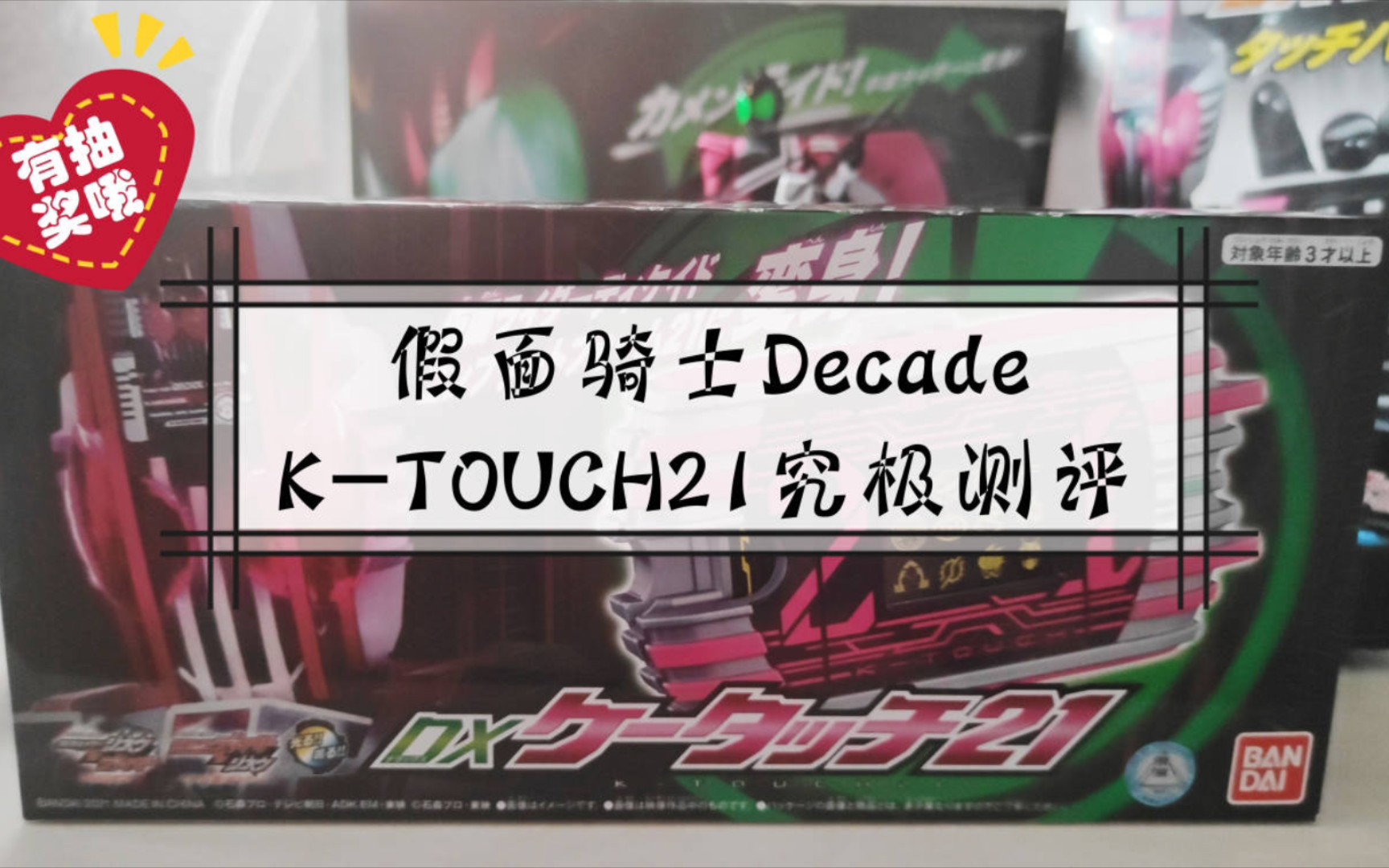 活動作品天天測評第七期假面騎士decadektouch21究極測評有抽獎哦