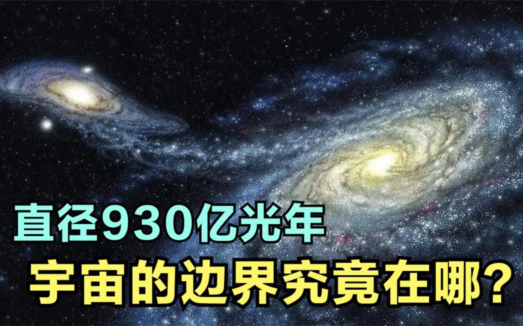 宇宙有边界吗?爱因斯坦:有边界,但人类可能永远无法抵达哔哩哔哩bilibili