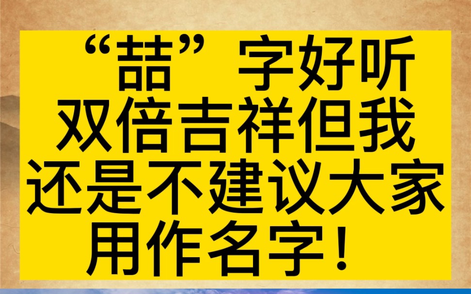 “喆”字看起来双倍吉祥但不建议用为什么呢!#宝宝起名 #起名 #改名哔哩哔哩bilibili