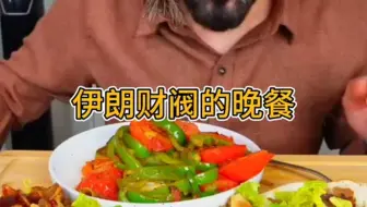 伊朗财阀的晚餐