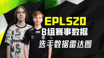 Download Video: 【谁在坐牢谁在犯罪】EPLS20B组赛事数据雷达图