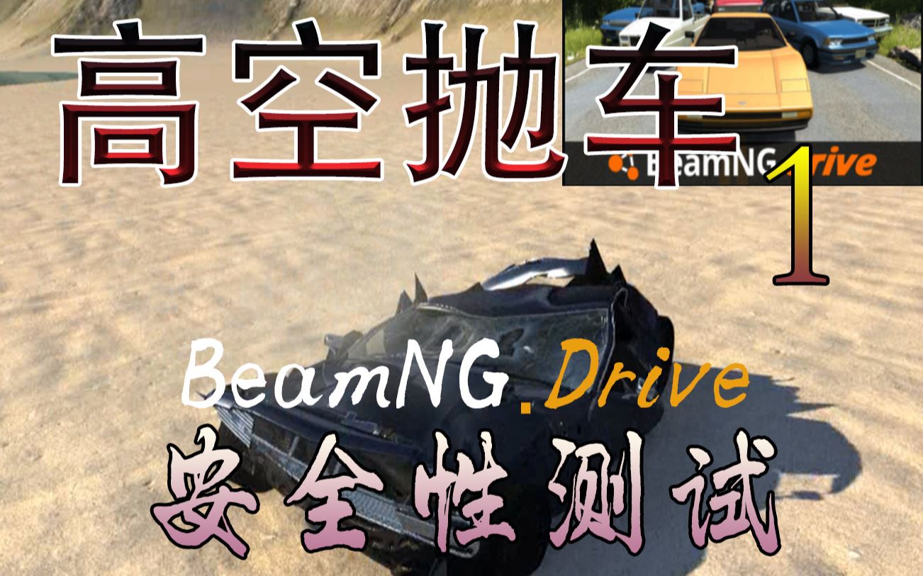 當你的車從高山上墜落是什麼後果 - beamng車輛模擬器 第四期