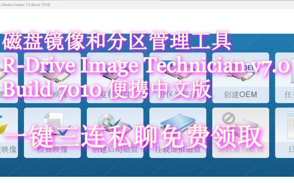 [图]磁盘镜像和分区管理工具 R-Drive Image Technician v7.0 Build 7010 便携中文版