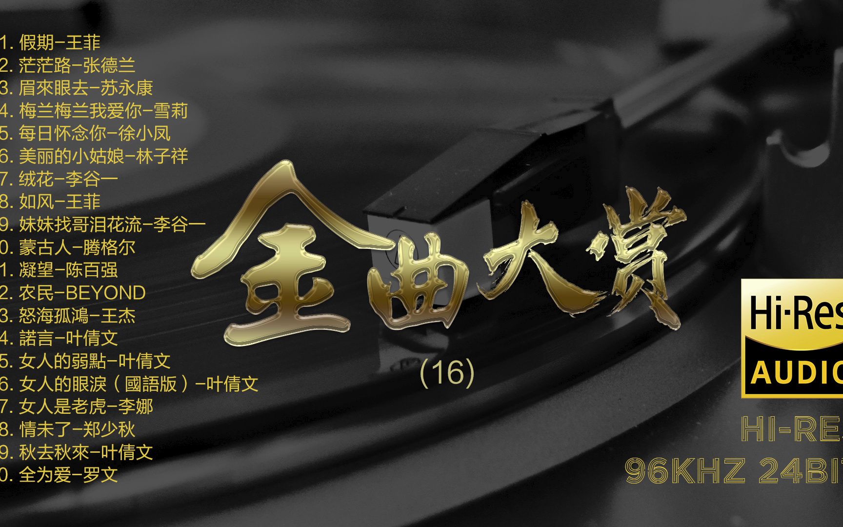 [图]Hi-Res 96kHz_24bit 群星 - 《经典老歌金曲大赏》16 [FLAC/分轨]