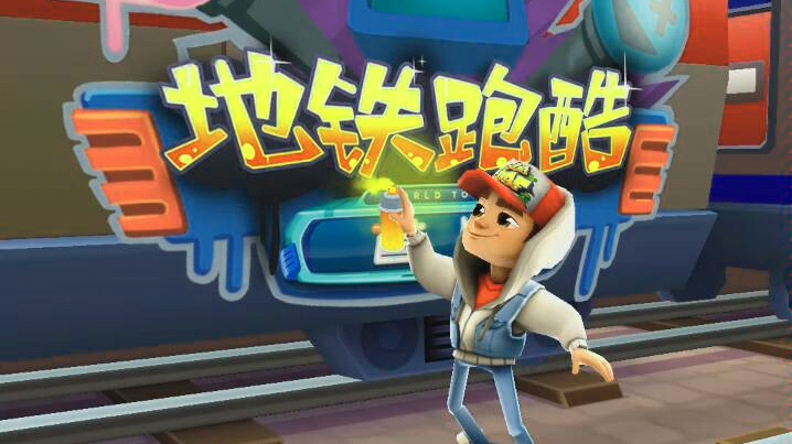 地铁跑酷首尔