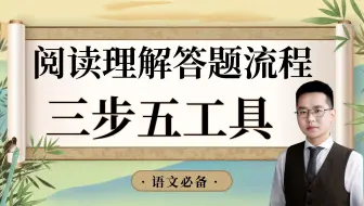 所有阅读理解的解题流程—三步五工具，学霸高分必备！