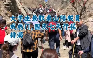 Скачать видео: 国庆假期泰山游客激增，大学生兼职陪爬员成热门，假期7天几乎排满