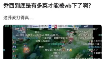 乔希到底有多菜才能被wb下了呀？抗吧热议