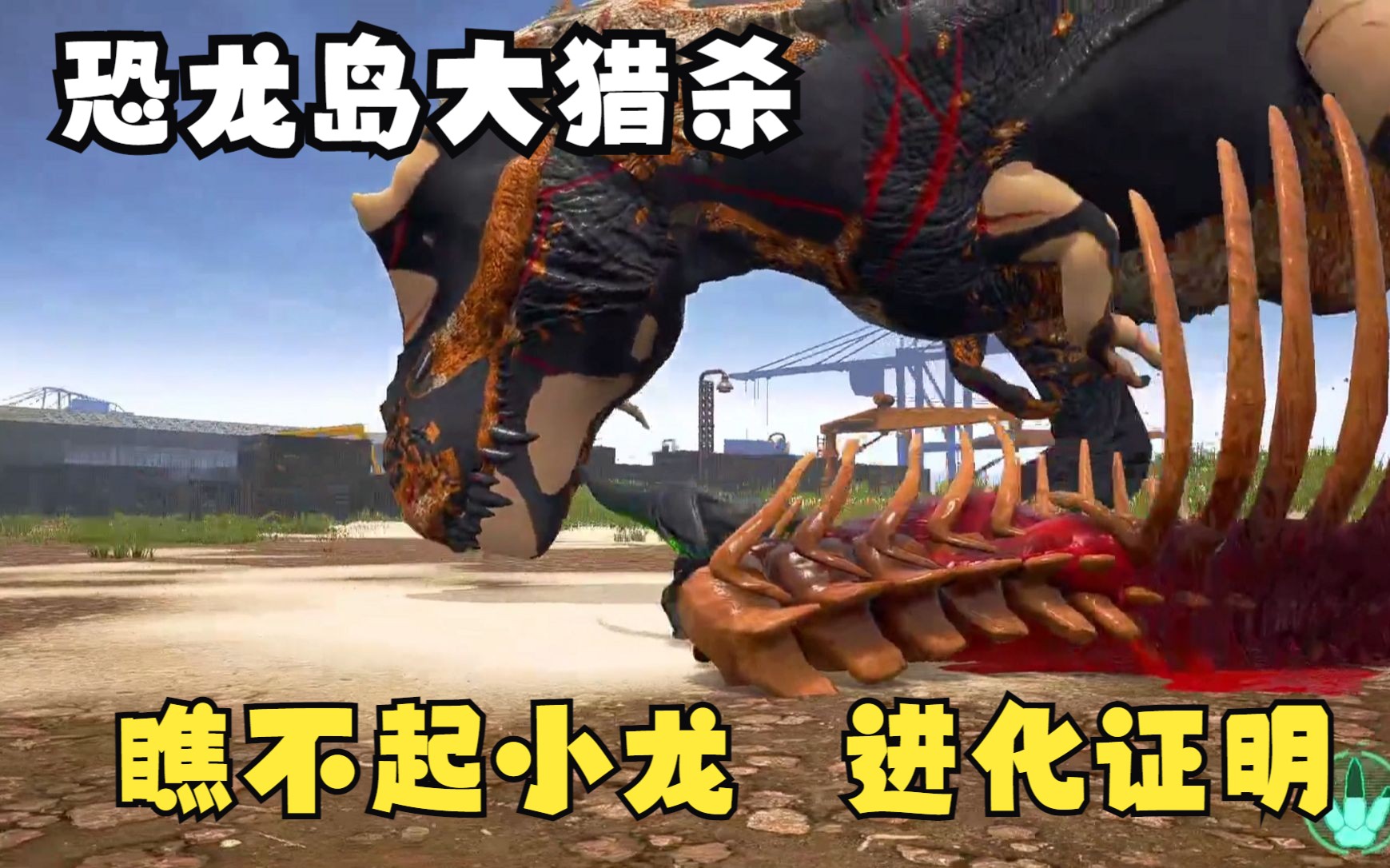 恐龙岛大猎杀,竟被霸王龙瞧不起,还被说晦气,这能忍?必须弄他
