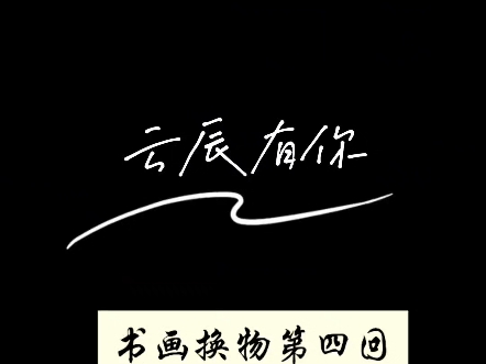 书画换美好第四回—云辰便利店哔哩哔哩bilibili