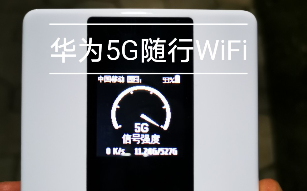 【华为5G随行WiFi】5G外挂神器 4G手机用上5G网络哔哩哔哩bilibili