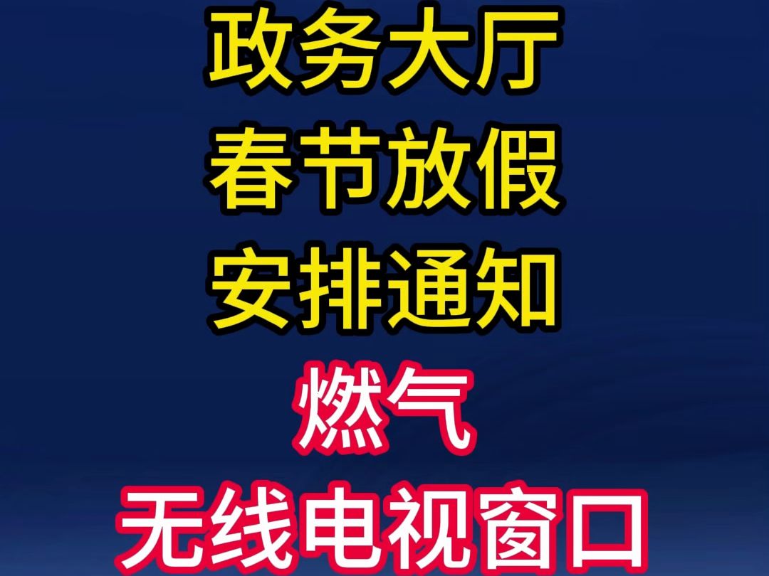 介休市政务大厅春节放假安排通知:燃气、无线电视窗口正常上班!哔哩哔哩bilibili