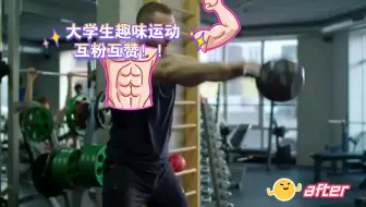大学生趣味运动互粉互赞！！