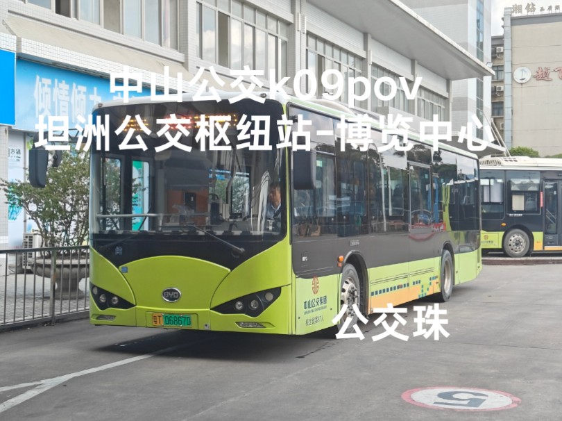 56]中山公交k09 坦洲公交枢纽站-博览中心