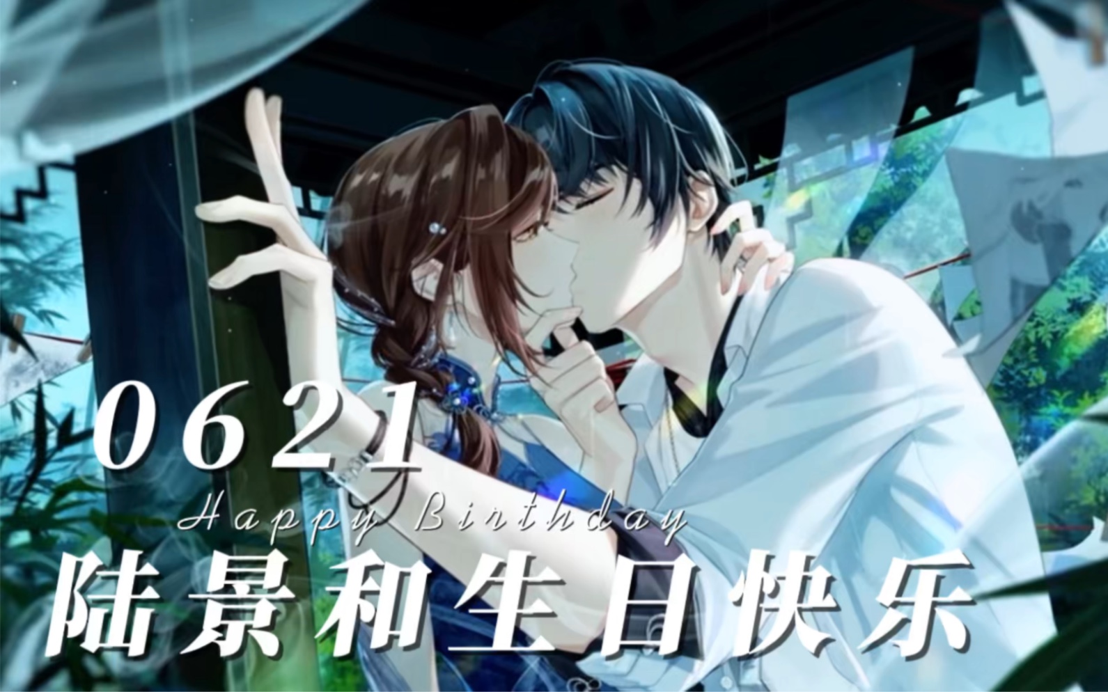 陆景和生贺陆景和生日快乐希望每一岁对你来说都是美好的一岁