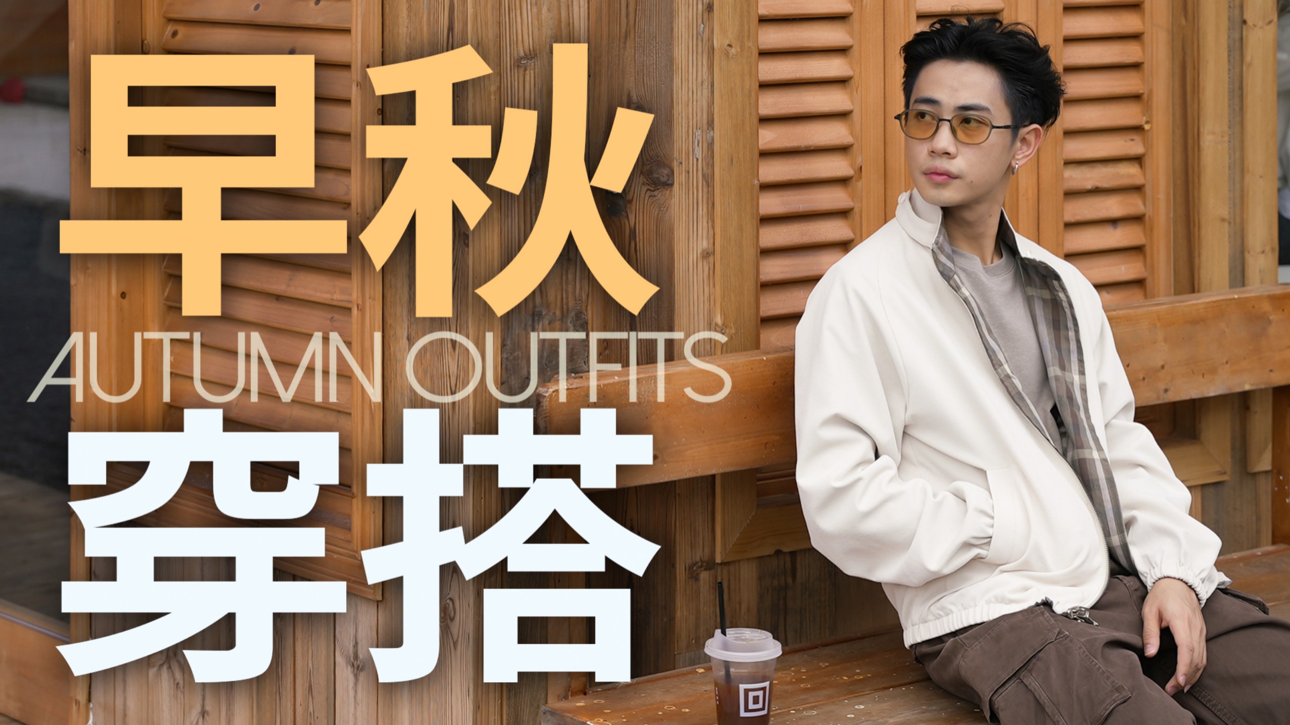 一周穿搭｜早秋版｜8套不同风格穿搭灵感 不挑建模直接抄作业！男友改造｜通勤穿搭｜学生党｜小个子｜秋季穿搭