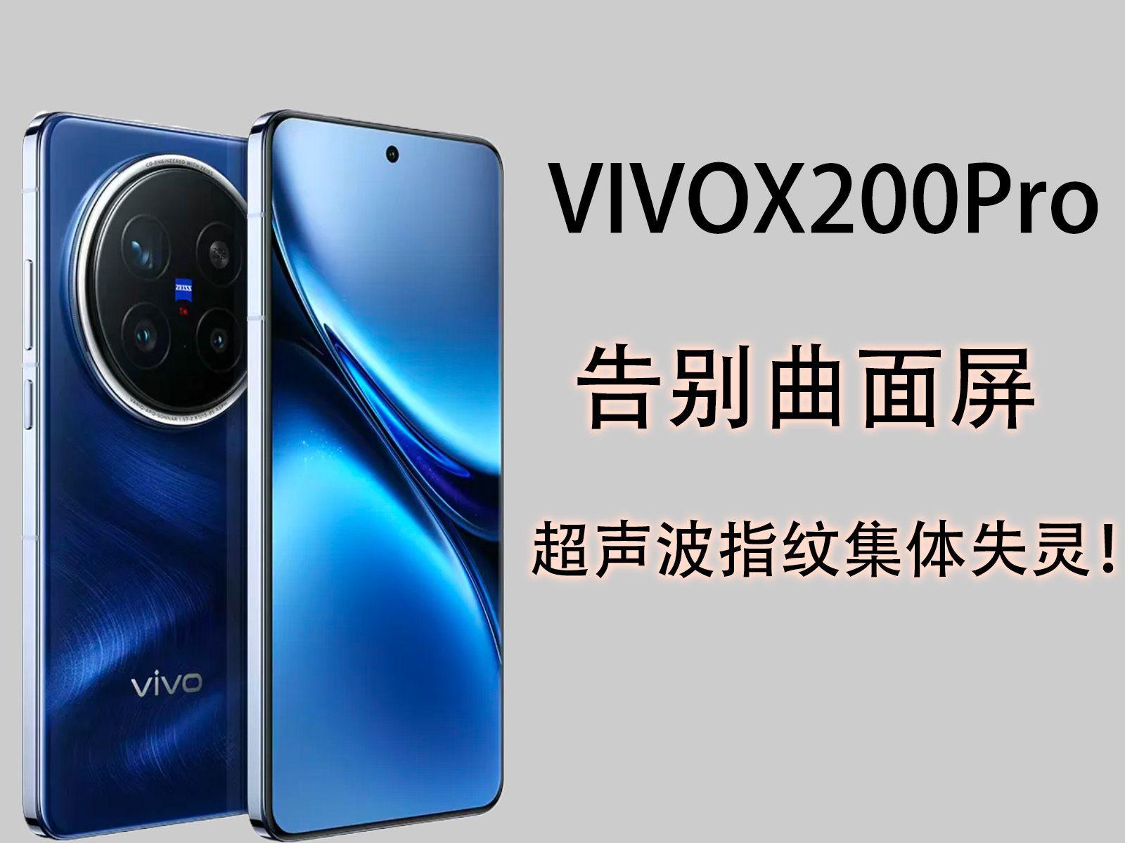 vivoX200pro终于舍弃曲面屏了?想着保护一下手机,没想到超声波指纹集体失灵!国内配件厂商长点心吧!vivoX200pro保护膜评测哔哩哔哩bilibili