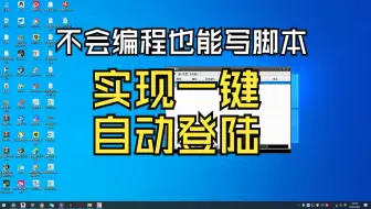 第四课 不会编程也能写脚本辅助了 实战监控窗口闪退，实现一键自动登陆