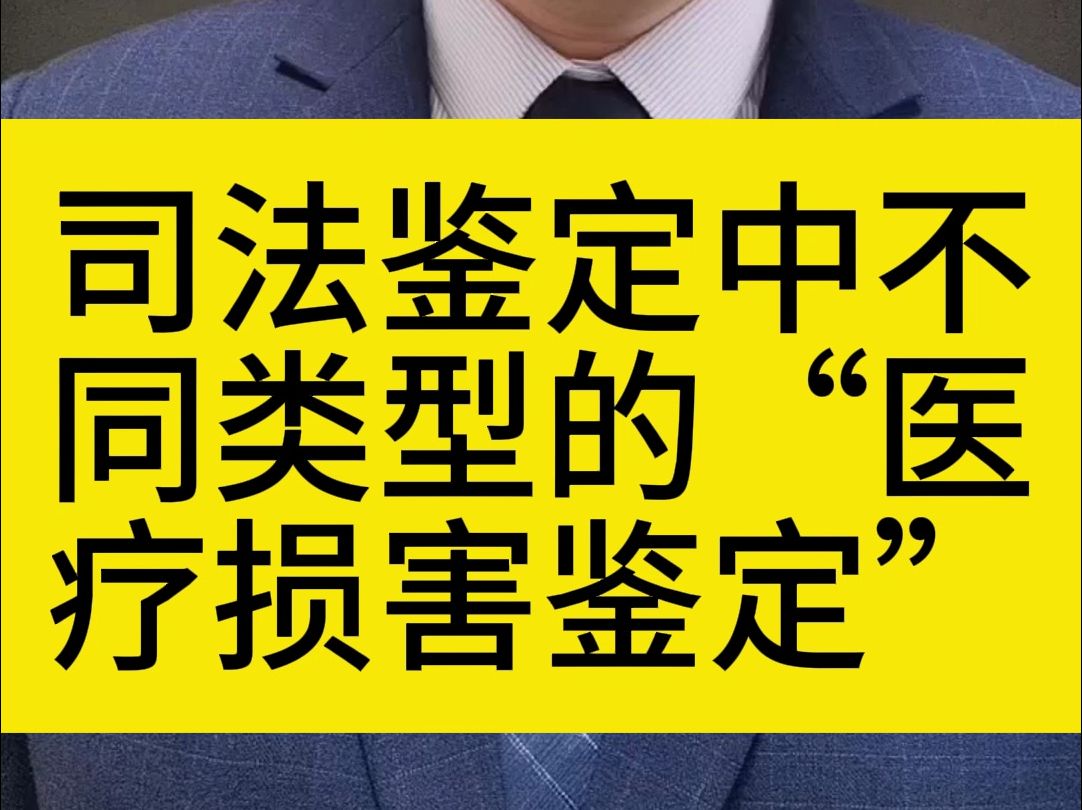 [图]司法鉴定中不同类型的“医疗损害鉴定”