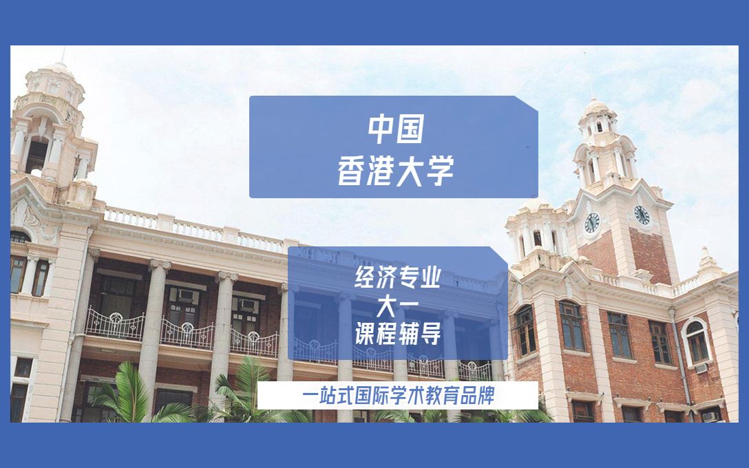 中国香港大学经济专业大一课程辅导哔哩哔哩bilibili