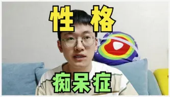 Download Video: 哪些“个性特征”，会增加老年痴呆风险？研究解读