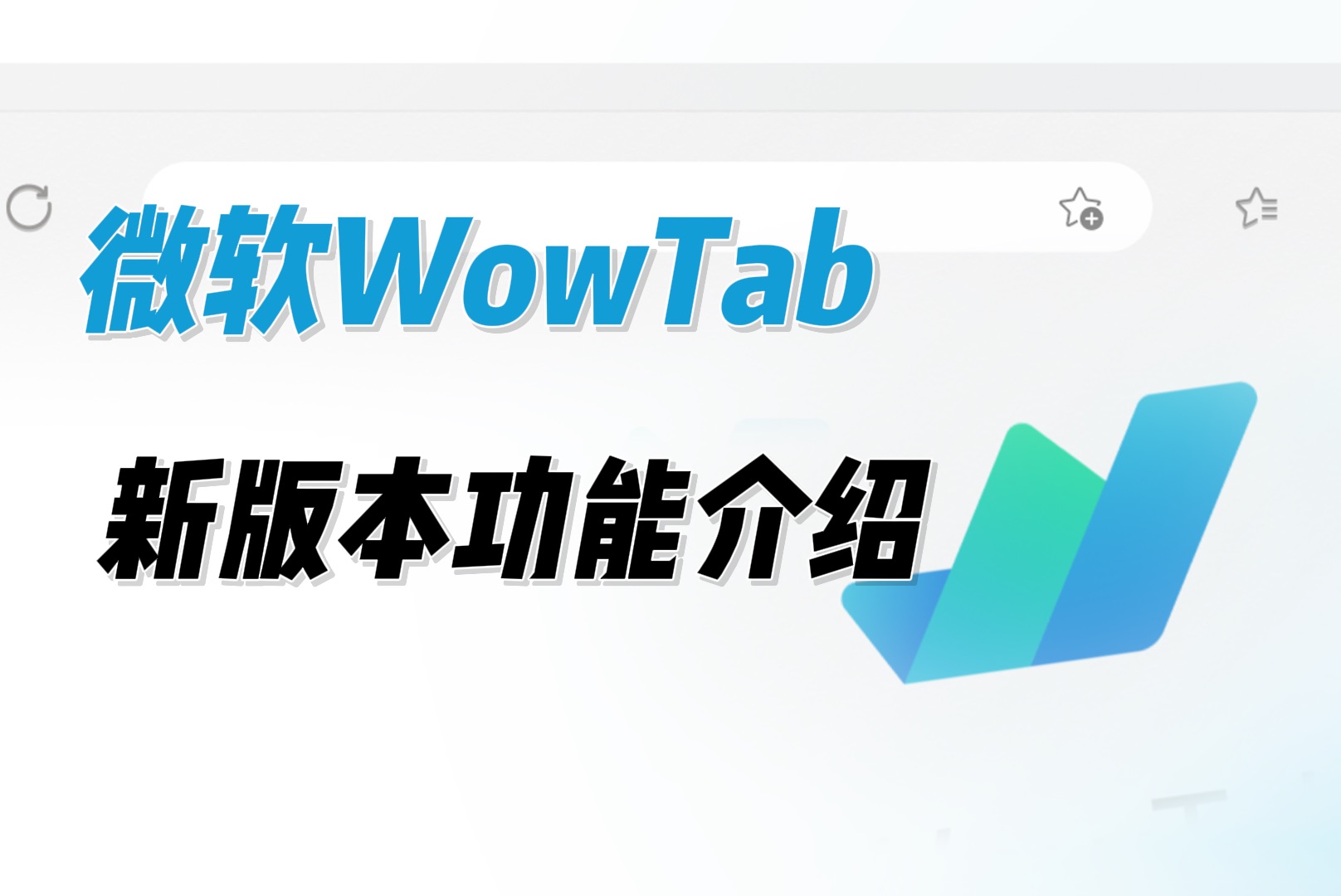 【微软WowTab】超简洁的浏览器新标签页,新版本功能介绍,让你的浏览体验更舒适!哔哩哔哩bilibili