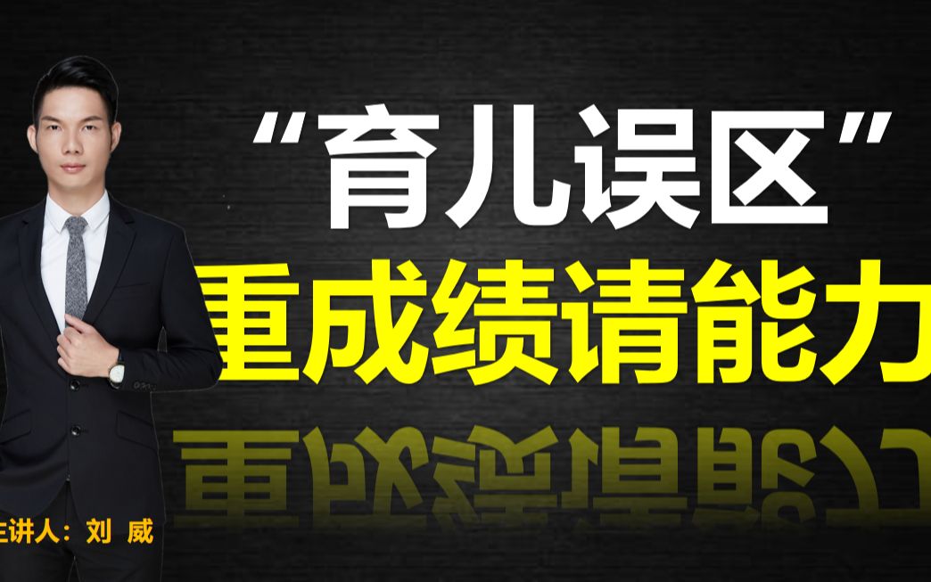 【为孩发声】重成绩轻能力,将来缺乏竞争力!(刘威育儿技巧二十)哔哩哔哩bilibili