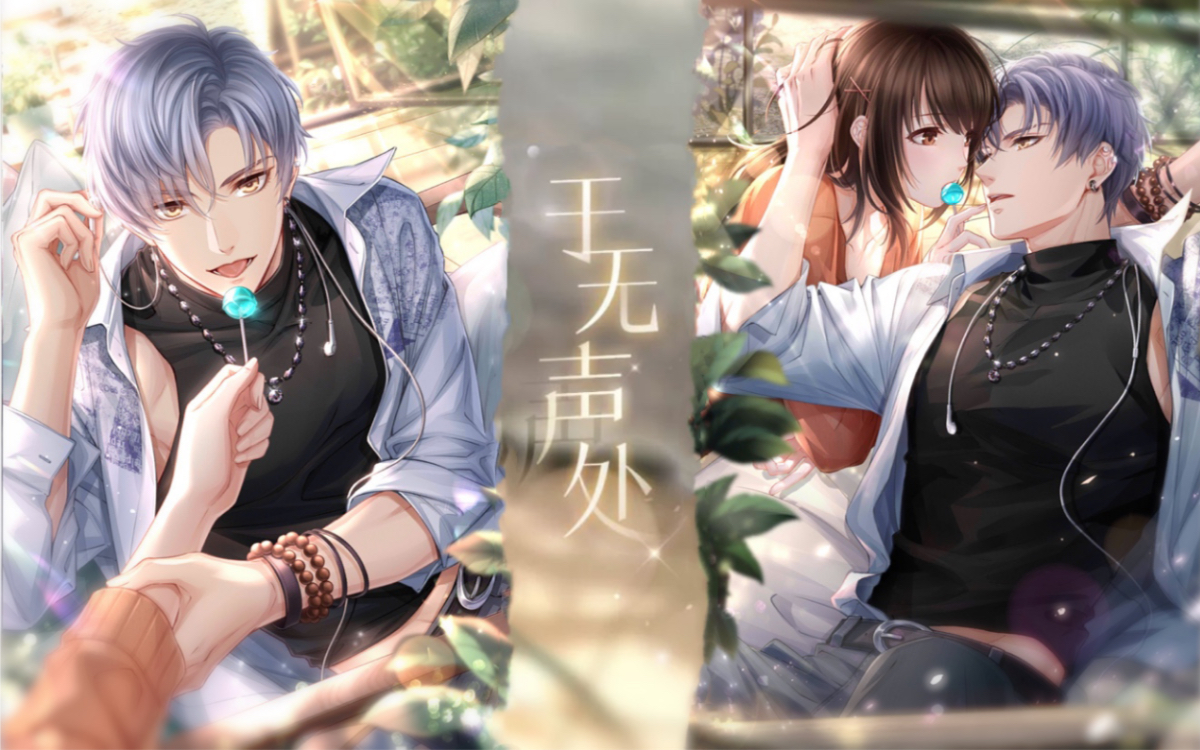 【恋与制作人·浓情满屋·凌肖篇】2020情人节限定于无声处配套剧情全