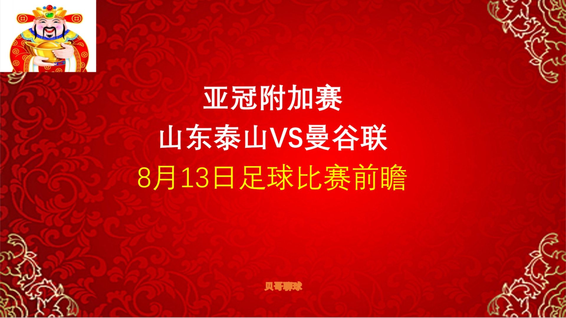 亚冠附加赛,山东泰山vs曼谷联,8月13日足球比赛前瞻哔哩哔哩bilibili