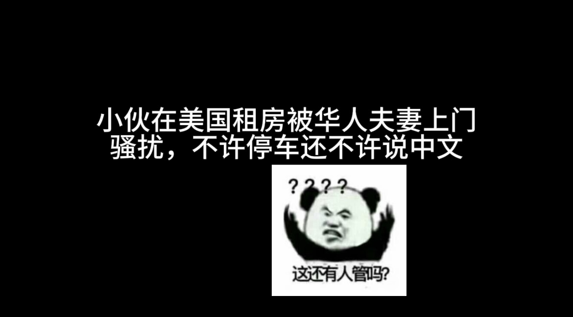 小伙在美国租房被华人夫妻上门骚扰,不许停车还不许说中文哔哩哔哩bilibili