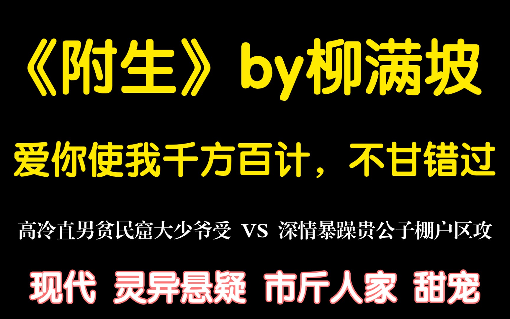 【原耽推文】你以为的两情相悦都是我的蓄谋已久不甘错过‖悬疑灵异甜宠小说《附生》by柳满坡哔哩哔哩bilibili