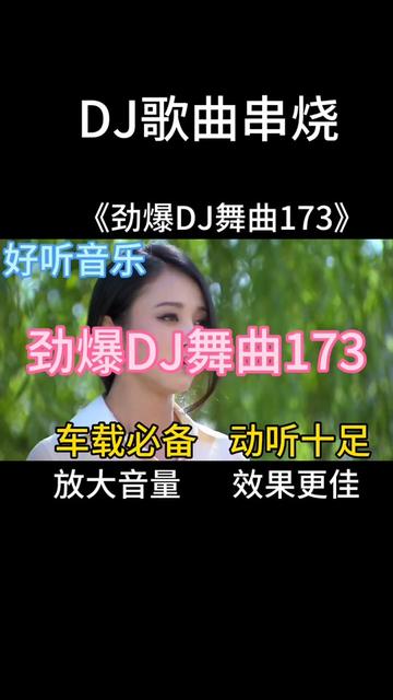 一首非常好聽音樂串燒歌曲《勁爆dj舞曲173》車載必備,動聽十足