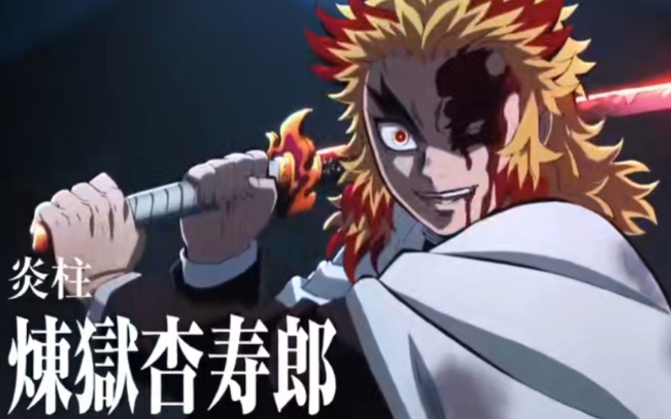 【鬼灭之刃】炎柱VS上三 BGM，6分钟后高燃！_哔哩哔哩_bilibili