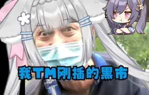 Download Video: 【VUP派派高光时刻】#43.5 我刚插的黑市！！！