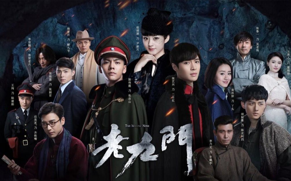 活动作品盗墓笔记老九门之下三门