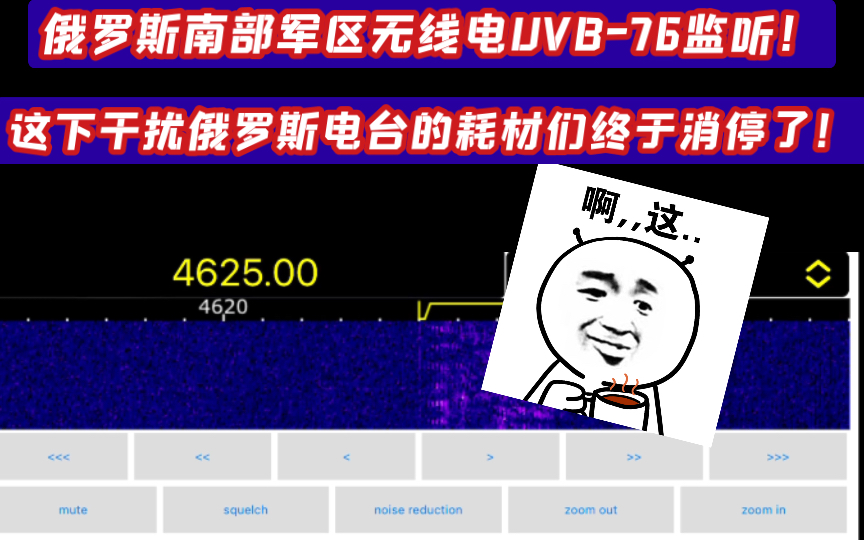 【无线电】干扰俄罗斯南部军区无线电台UVB76的耗材们终于消停了,清净了哔哩哔哩bilibili