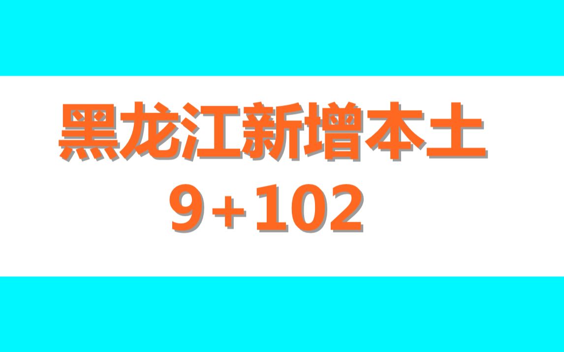 黑龙江新增本土9+102,在佳木斯等地哔哩哔哩bilibili