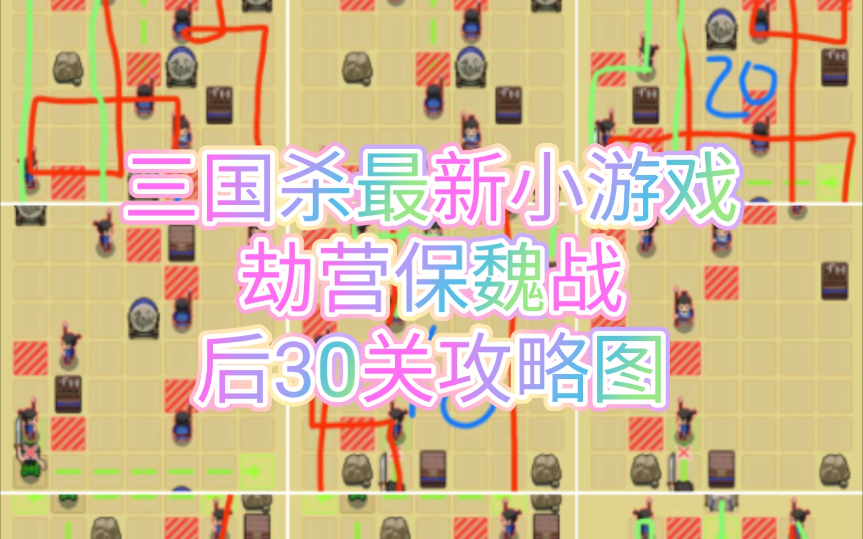三国杀小游戏劫营保魏战后30关攻略图