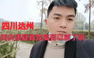 Download Video: 网友质疑达州真恢复到以前那种日子了？符先生想说：千真万确哈！