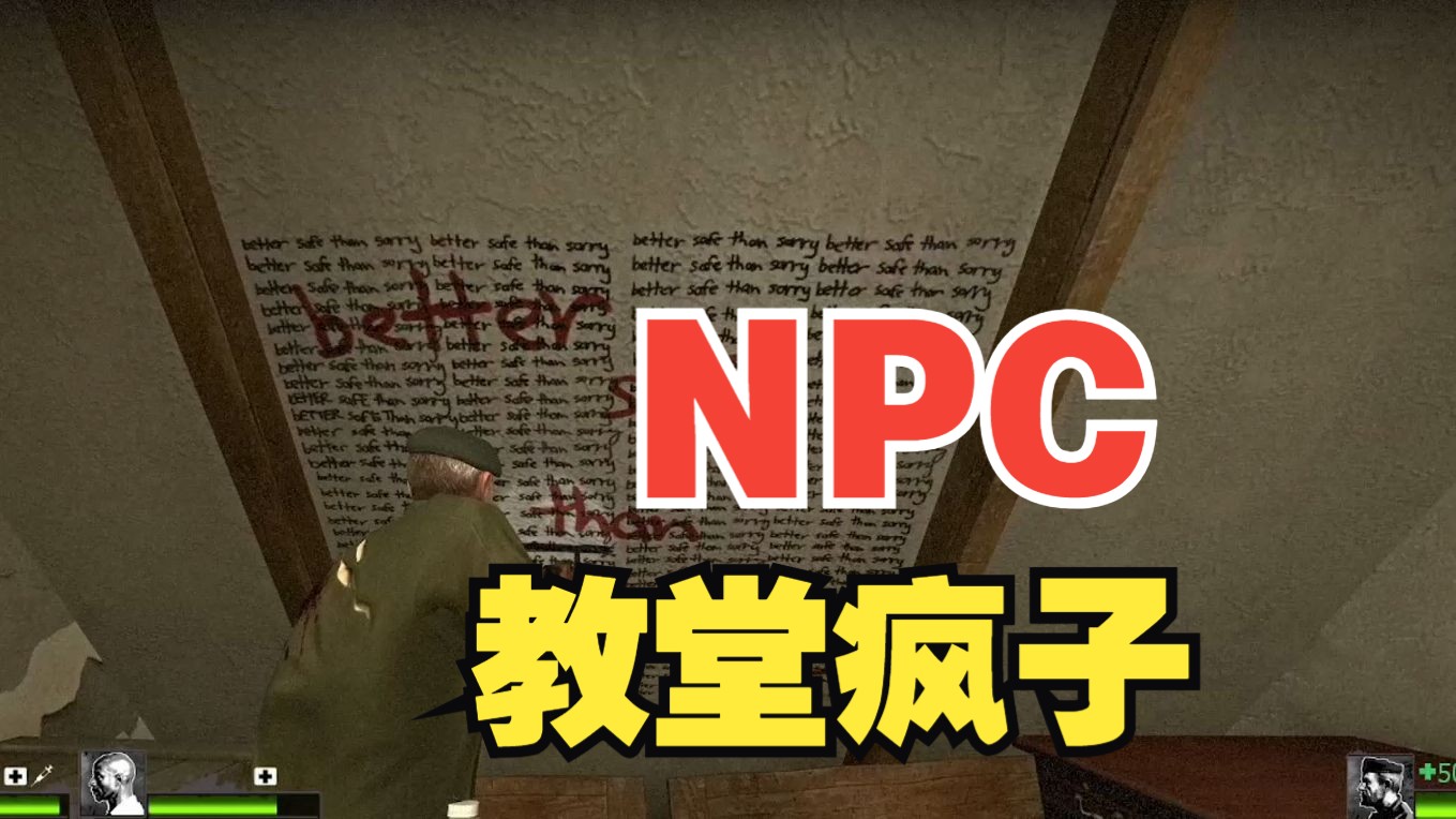 【 求生之路 】NPC介绍教堂里的疯子哔哩哔哩bilibili求生之路游戏解说