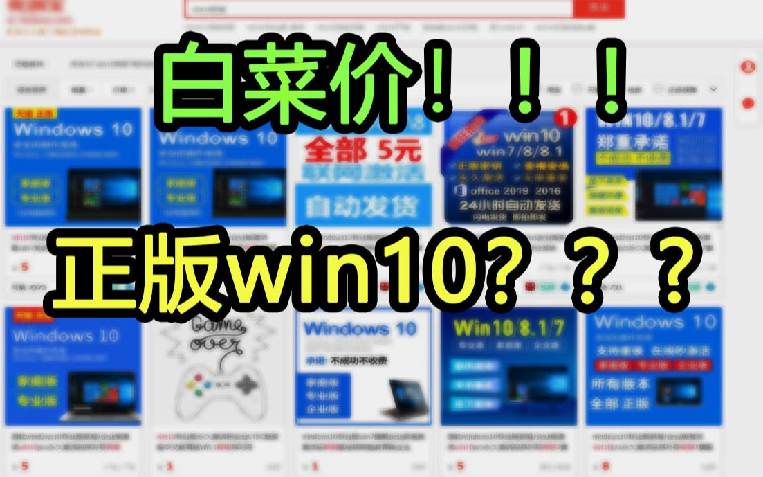 【密钥科普】某宝上正版win10和官网1088元的密钥到底有什么区别?哔哩哔哩bilibili