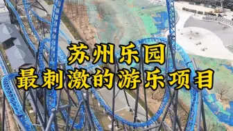 给你一千万，你敢挑战苏州乐园最刺激的五大游乐项目吗？坐一次就会大小便失禁。